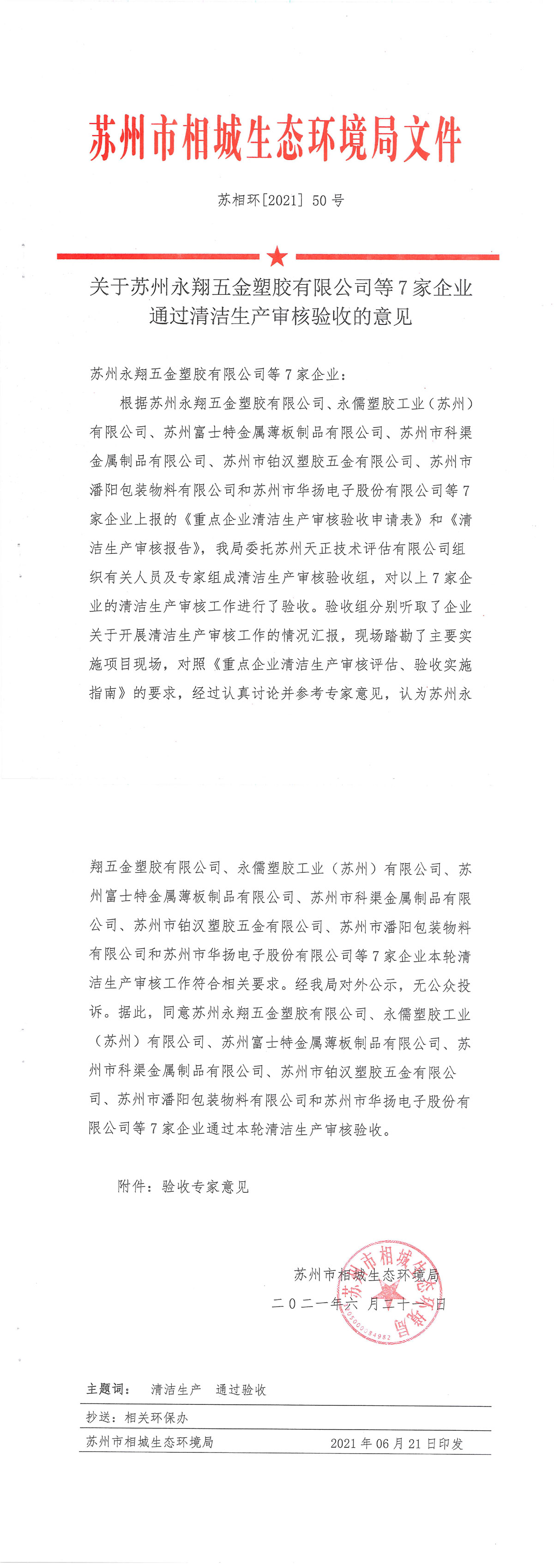 22--驗(yàn)收丨華揚(yáng)電子等7家企業(yè)通過清潔生產(chǎn)審核意見-1.jpg