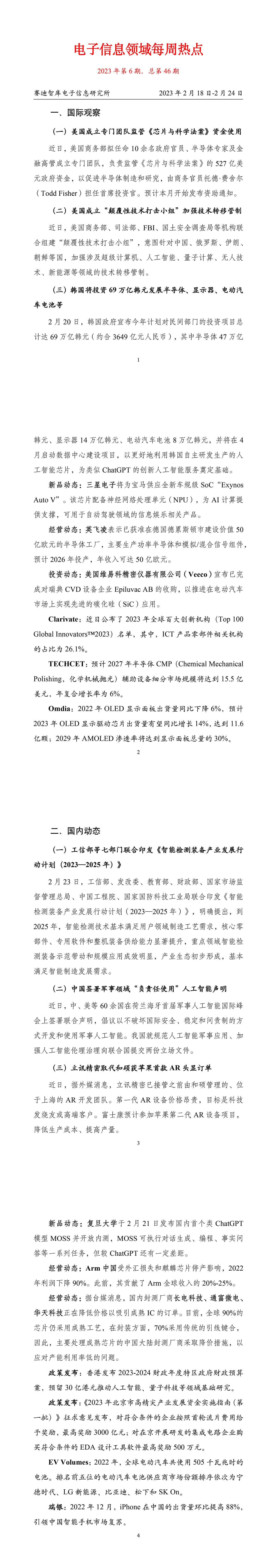 5-協(xié)會周資訊丨20230228周報（賽迪電子所)-1.jpg